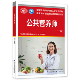 公共营养师(二级)