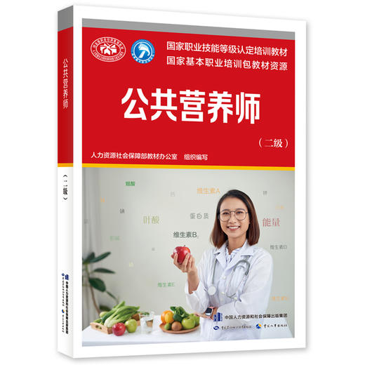 公共营养师(二级) 商品图0