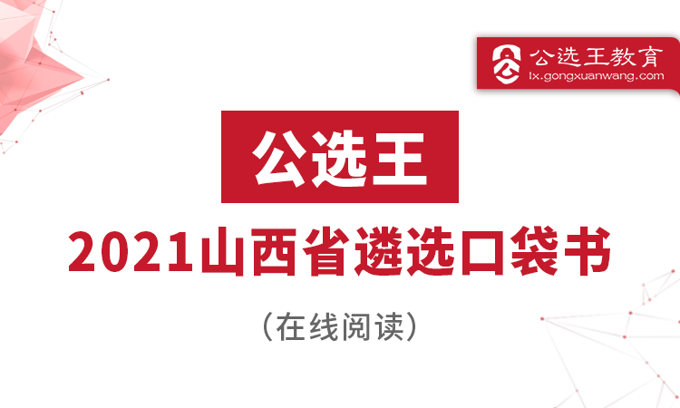 “政通人和”，四字要诀让你把握山西遴选考情