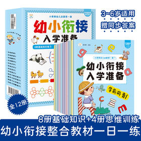 幼小衔接入学准备（全12册）赠 入学模拟测试+同步答案3岁+ 8大学科板块 4项基础知识+4项思维训练