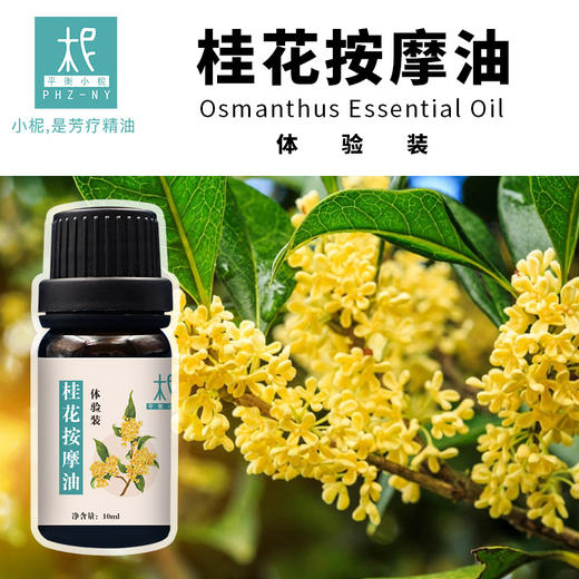 桂花精油/净油身体按摩油体验装10ml 商品图0