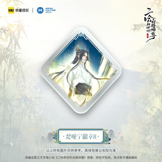 【现货】末梵文化 二哈和他的白猫师尊漫画  楚晚宁墨燃正比徽章 商品图2