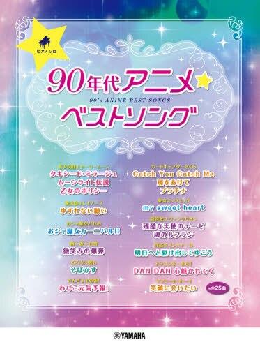 ピアノソロ 90年代アニメ☆ベストソング 商品图0