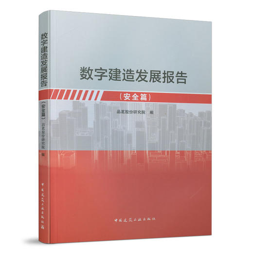 数字建造发展报告（安全篇） 商品图0
