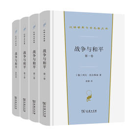 战争与和平(1-4)