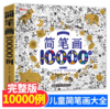 简笔画10000例 商品缩略图0