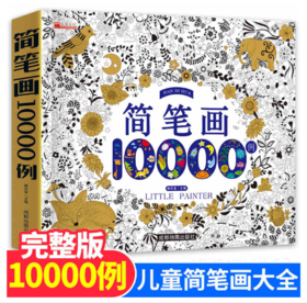 简笔画10000例