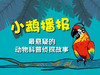 小鹉播报 · 带你探索动物星球 商品缩略图0