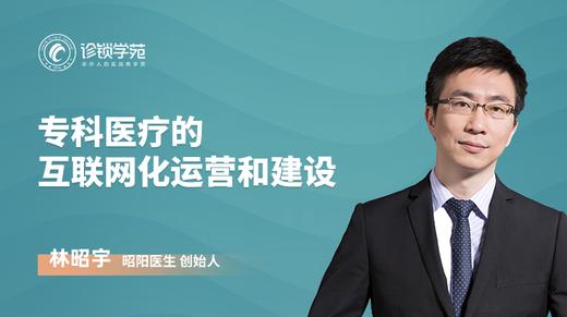 专科医疗的互联网化运营与平台建设 商品图0