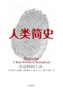 人类简史 : 从动物到上帝 商品缩略图0