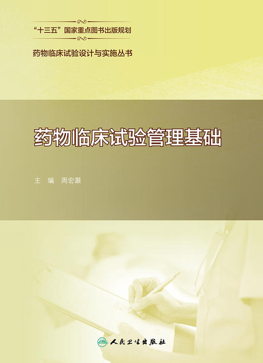 药物临床试验设计与实施丛书——药物临床试验管理基础 商品图1