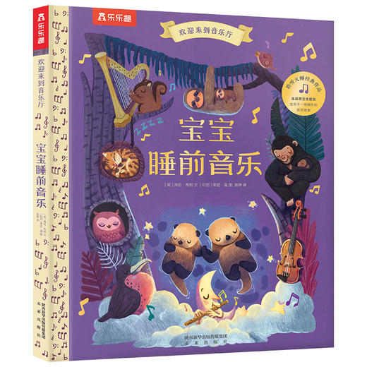 欢迎来到音乐厅 第二辑 宝宝睡前音乐 商品图0