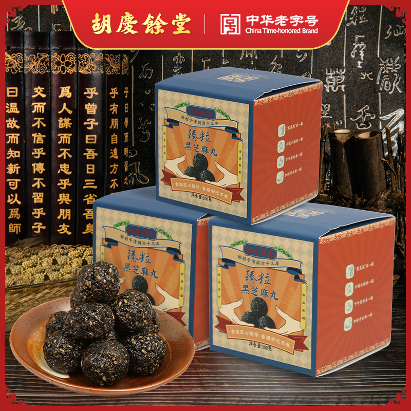 胡庆余堂 臻粒黑芝麻丸100克*3盒 匠心制作香甜好吃不腻