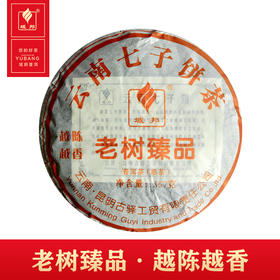 云南 普洱茶 老树臻品 熟茶