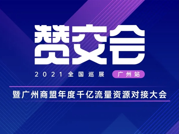 赞交会来广州啦！四大板块流量方等你现场撩！