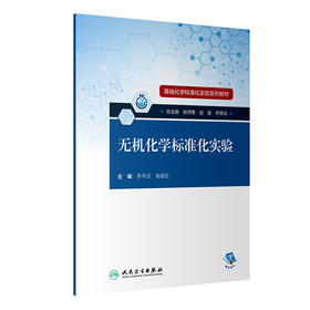 基础化学标准化实验系列教材——无机化学标准化实验