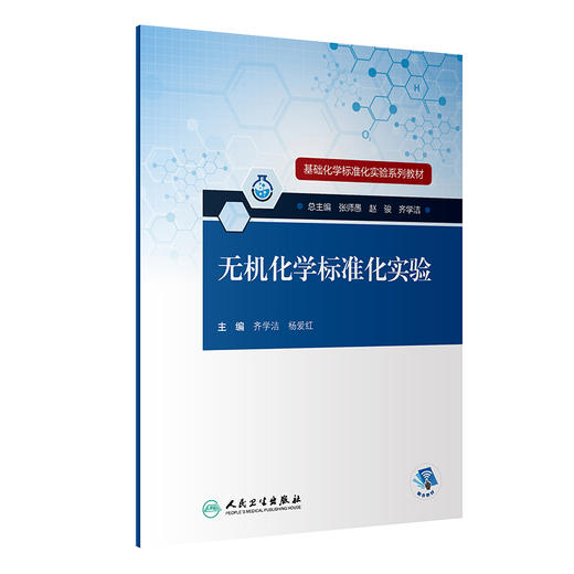 基础化学标准化实验系列教材——无机化学标准化实验 商品图0