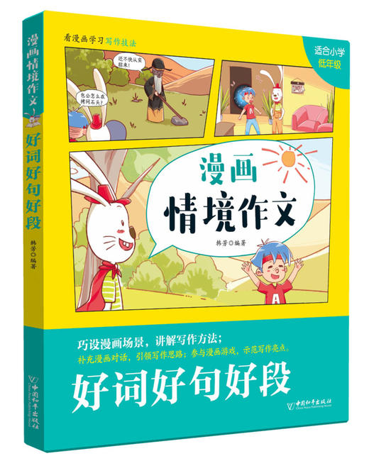 《漫画情境作文》全6册 漫画情景式作文 解决孩子看不进作文书的问题 商品图1
