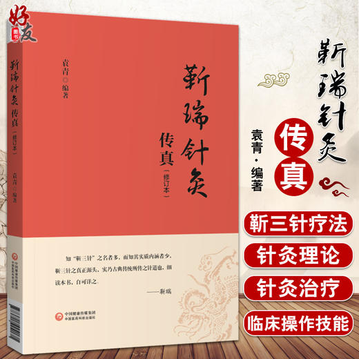 靳瑞针灸传真 修订本 袁青 编著 中医学书籍 中医针灸学 靳三针理论临床操作技能针灸治疗 中国医药科技出版社9787521424171 商品图0