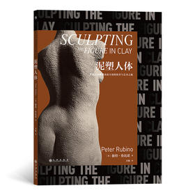 后浪正版 泥塑人体 雕塑大师彼得·鲁比诺著 人体雕塑入门教程 当代雕塑艺术书籍