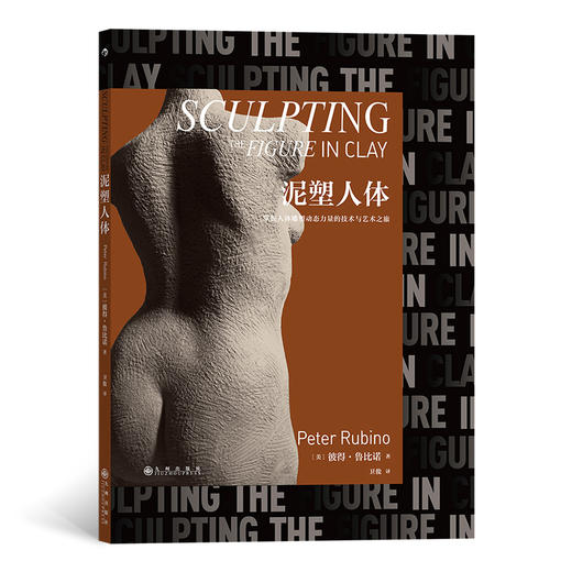 后浪正版 泥塑人体 雕塑大师彼得·鲁比诺著 人体雕塑入门教程 当代雕塑艺术书籍 商品图0