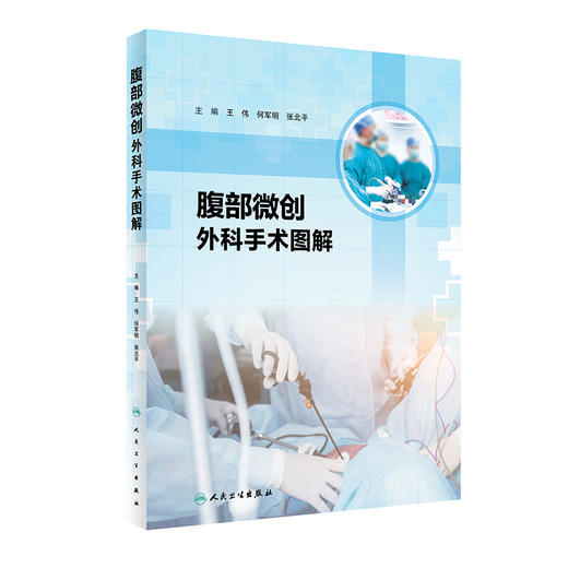 腹部微创外科手术图解 涵盖胃肠外科肝胆外科和内镜外科相关技术及部分扩大根治手术 王伟 主编 9787117320603人民卫生出版社 商品图1