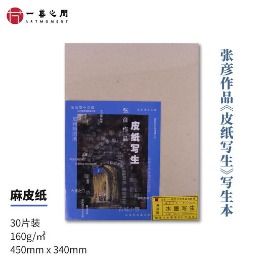 写生本户外便携重量轻纸厚不透墨名家写生创作用（附老师写生作品集） 商品图2
