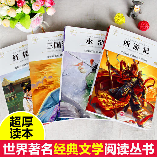 四大名著全套小学生版原著正版青少年版三国演义西游记水浒传学生儿童版快乐读书吧五年级下册必读课外书红楼梦课外阅读书籍读物 商品图2