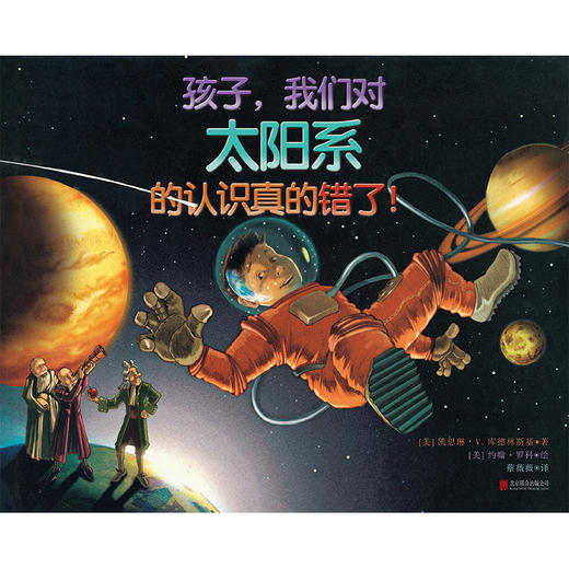 孩子，我们对太阳系的认识真的错了！ 商品图1