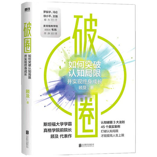 破圈 真格学院创始人 顾及 著 科学洞察和方法论 认知破圈的3大原则 打破认知局限重塑自我认知觉醒 自我实现励志书籍 罗振宇 冯仑 徐小平 王强推荐 商品图2