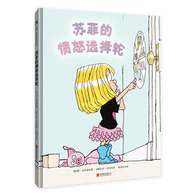 《苏菲的愤怒选择轮》正面管教绘本，帮助孩子自我调节，学会正确表达、处理愤怒（4-10岁）