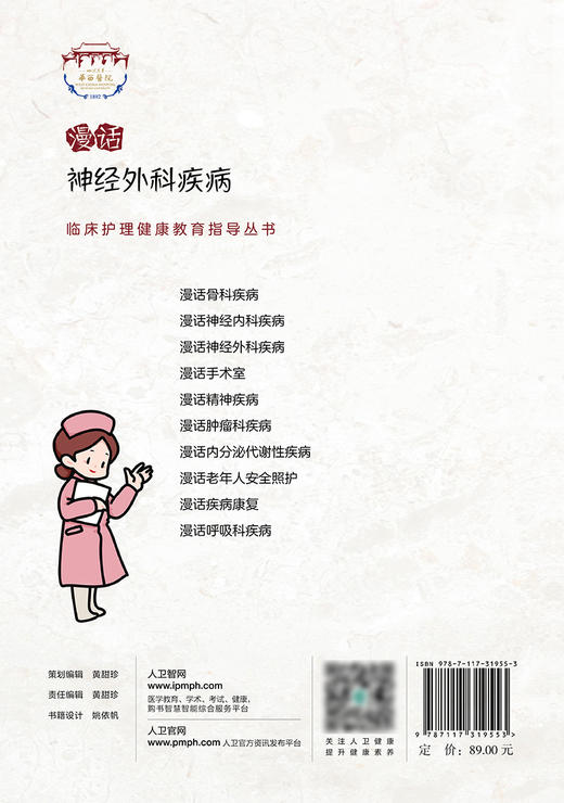 临床护理健康教育指导丛书 漫话神经外科疾病 科普神经外科疾病的围术期健康教育内容 陈茂君 樊朝凤 主编9787117319553 商品图3