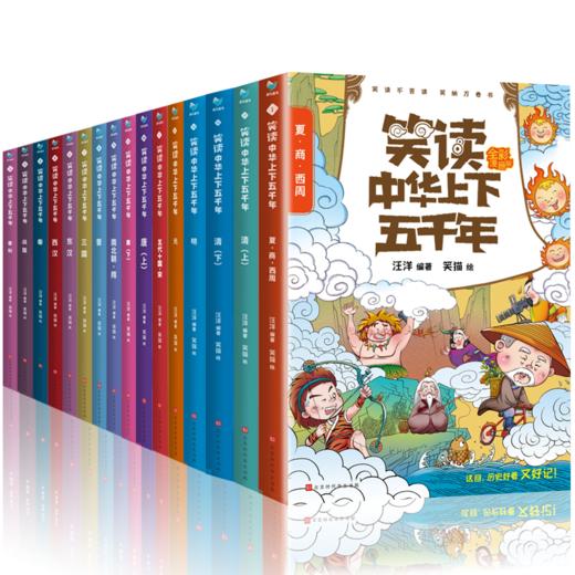 【礼盒装】笑读中华上下五千年（16册套装）全彩漫画版 商品图0
