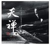 巫娜古琴专辑 | 天禅系列（1-6）银蝶版本正品包邮 商品缩略图3