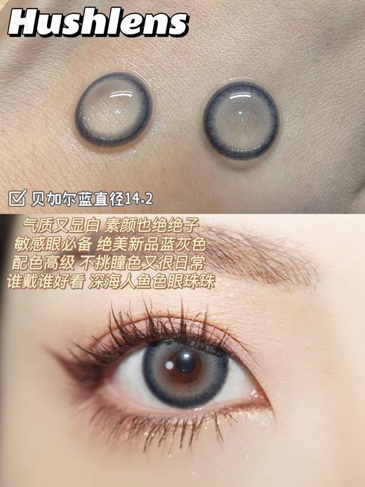 hushlens 贝加尔蓝 14.2mm 美瞳 商品图0