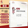 临床护理健康教育指导丛书 漫话神经外科疾病 科普神经外科疾病的围术期健康教育内容 陈茂君 樊朝凤 主编9787117319553 商品缩略图0