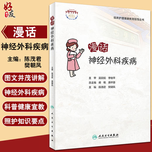 临床护理健康教育指导丛书 漫话神经外科疾病 科普神经外科疾病的围术期健康教育内容 陈茂君 樊朝凤 主编9787117319553 商品图0