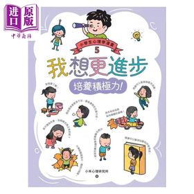 预售 【中商原版】我想更进步：小学生心理学漫画5 培养积极力！快乐文化 小禾心理研究所 港台原版 亲子知识学习漫画 6-12岁