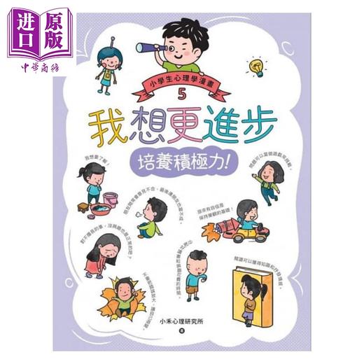 预售 【中商原版】我想更进步：小学生心理学漫画5 培养积极力！快乐文化 小禾心理研究所 港台原版 亲子知识学习漫画 6-12岁 商品图0