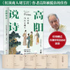 【赠许渊冲诗词别册】高阳说诗 古诗里的历史细节 100年诞辰插图珍藏版 全三册 中国古典文学诗词赏析研究杂著 商品缩略图0