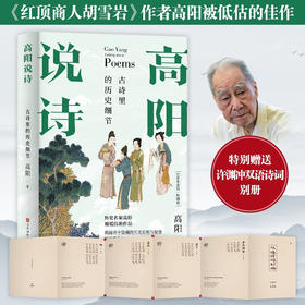 【赠许渊冲诗词别册】高阳说诗 古诗里的历史细节 100年诞辰插图珍藏版 全三册 中国古典文学诗词赏析研究杂著