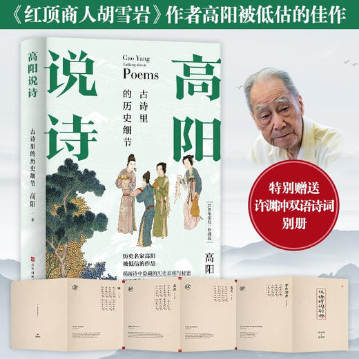 【赠许渊冲诗词别册】高阳说诗 古诗里的历史细节 100年诞辰插图珍藏版 全三册 中国古典文学诗词赏析研究杂著 商品图0
