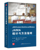 2021年新书：JAMA统计与方法指南 雷翀译（世界图书出版西安有限公司） 商品缩略图0