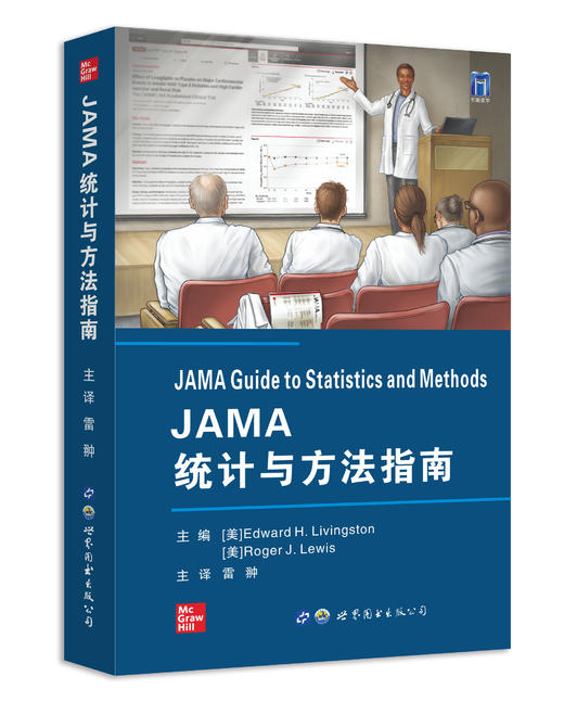 2021年新书：JAMA统计与方法指南 雷翀译（世界图书出版西安有限公司） 商品图0