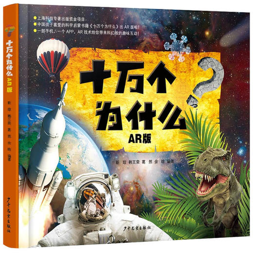 十万个为什么AR版 7-10岁 靳琼 著 童书科普 商品图1