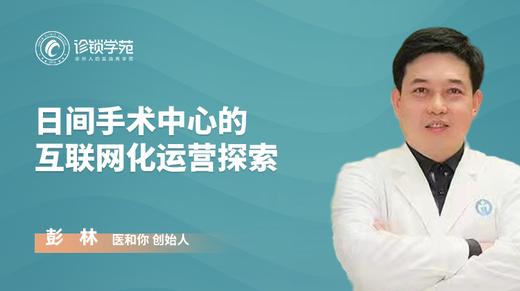日间手术中心的互联网化运营探索 商品图0