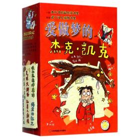 【推荐3-12岁】爱做梦的杰克·凯克全6册