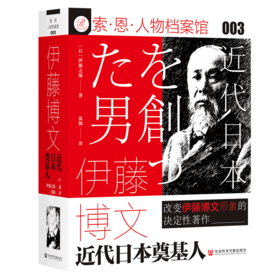 现货 伊藤博文：近代日本奠基人 索恩 社会科学文献出版社