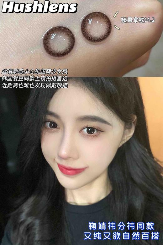 hushlens 榛果拿铁 14.2mm 着色13.5mm 含硅水凝胶 商品图4