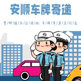 【安顺市车牌寄递】警邮服务你我他 车牌寄递送到家！